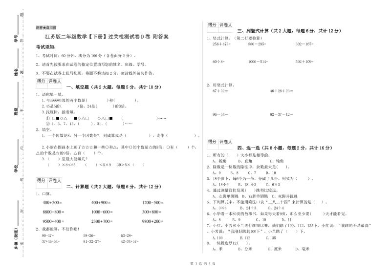 江苏版二年级数学【下册】过关检测试卷D卷 附答案.doc_第1页