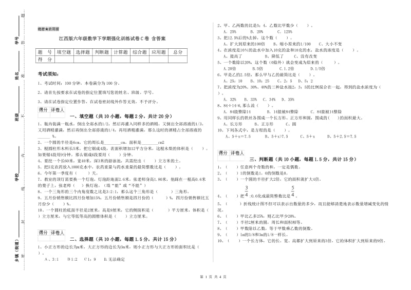 江西版六年级数学下学期强化训练试卷C卷 含答案.doc_第1页