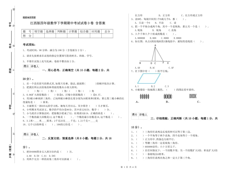 江西版四年级数学下学期期中考试试卷D卷 含答案.doc_第1页