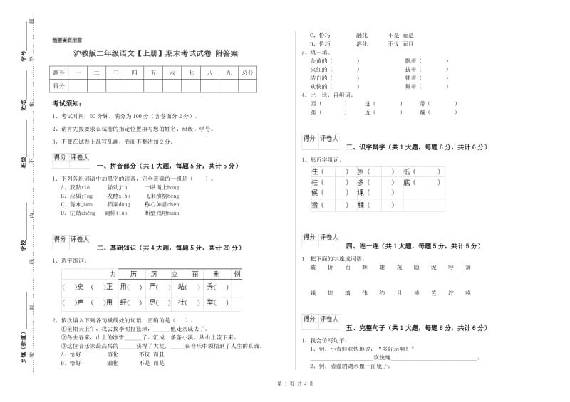 沪教版二年级语文【上册】期末考试试卷 附答案.doc_第1页