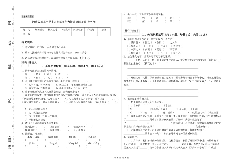 河南省重点小学小升初语文能力提升试题B卷 附答案.doc_第1页