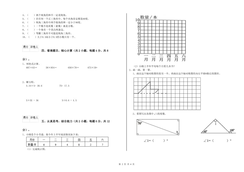 河北省2019年四年级数学【下册】自我检测试题 附解析.doc_第2页