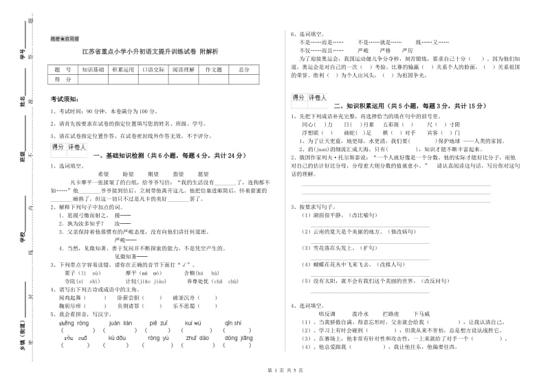 江苏省重点小学小升初语文提升训练试卷 附解析.doc_第1页