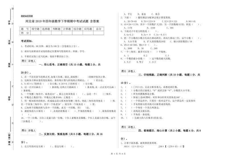 河北省2019年四年级数学下学期期中考试试题 含答案.doc_第1页