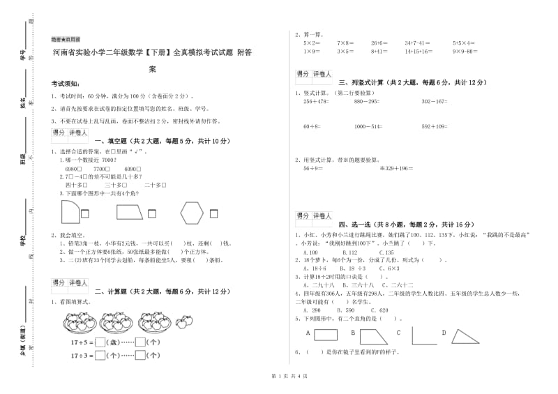 河南省实验小学二年级数学【下册】全真模拟考试试题 附答案.doc_第1页