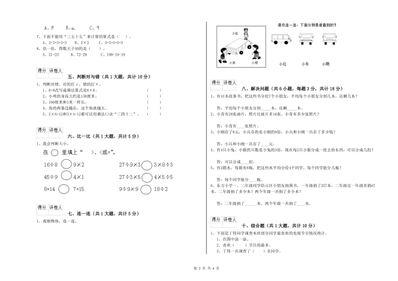 河南省实验小学二年级数学【下册】全真模拟考试试题 附答案.doc_第2页