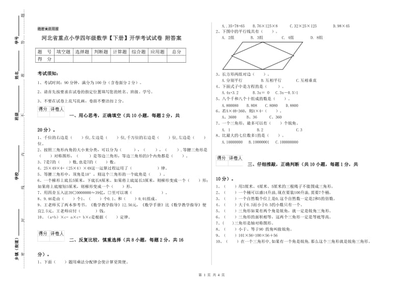 河北省重点小学四年级数学【下册】开学考试试卷 附答案.doc_第1页