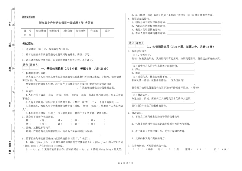 浙江省小升初语文每日一练试题A卷 含答案.doc_第1页