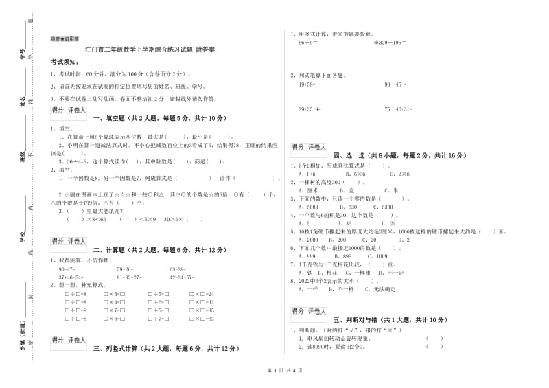 江门市二年级数学上学期综合练习试题 附答案.doc_第1页