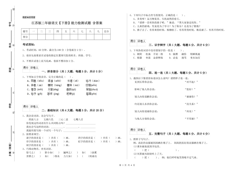 江苏版二年级语文【下册】能力检测试题 含答案.doc_第1页