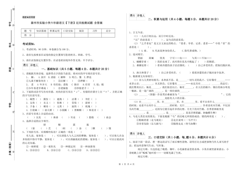 泰州市实验小学六年级语文【下册】过关检测试题 含答案.doc_第1页