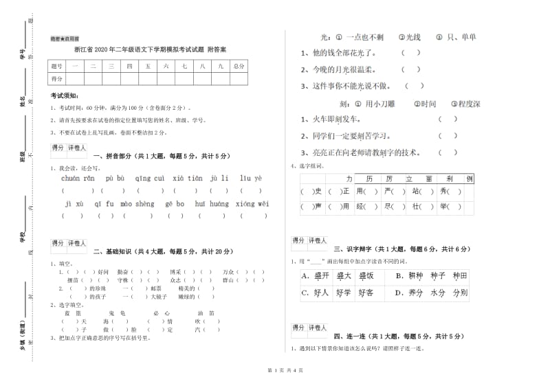 浙江省2020年二年级语文下学期模拟考试试题 附答案.doc_第1页