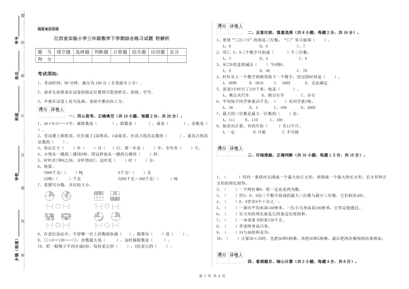 江西省实验小学三年级数学下学期综合练习试题 附解析.doc_第1页