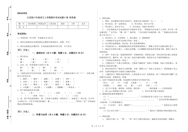 江西版六年级语文上学期期末考试试题D卷 附答案.doc_第1页