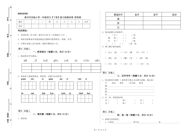 泰州市实验小学一年级语文【下册】能力检测试卷 附答案.doc_第1页