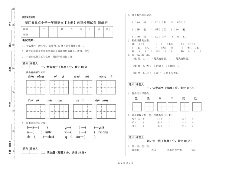 浙江省重点小学一年级语文【上册】自我检测试卷 附解析.doc_第1页