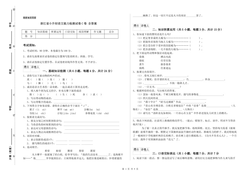 浙江省小升初语文能力检测试卷C卷 含答案.doc_第1页