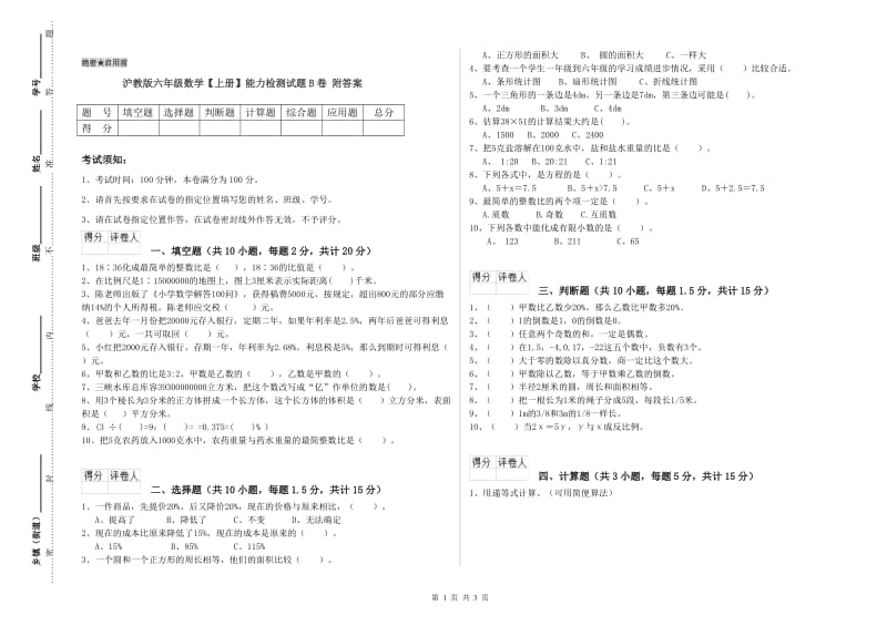 沪教版六年级数学【上册】能力检测试题B卷 附答案.doc_第1页