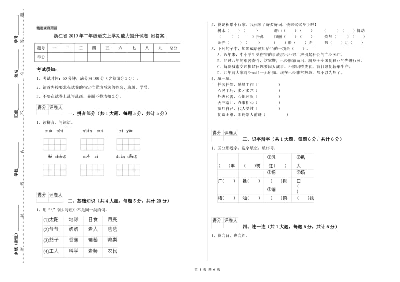 浙江省2019年二年级语文上学期能力提升试卷 附答案.doc_第1页