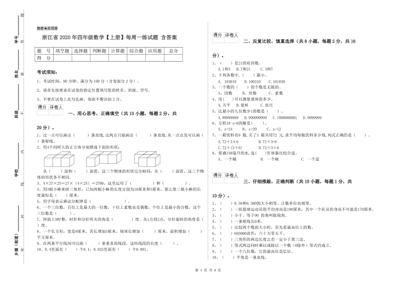 浙江省2020年四年级数学【上册】每周一练试题 含答案.doc_第1页