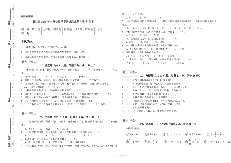 浙江省2020年小升初数学提升训练试题A卷 附答案.doc_第1页