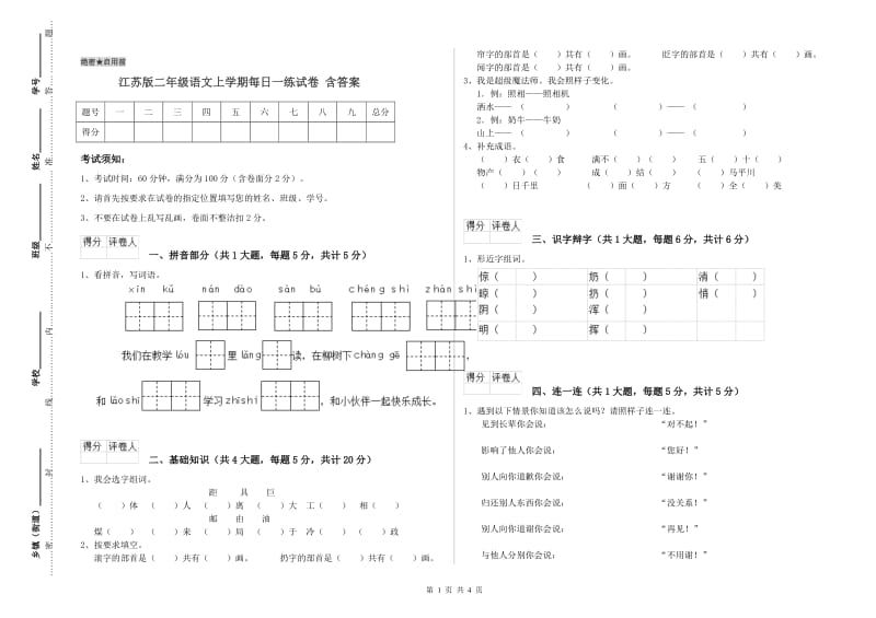 江苏版二年级语文上学期每日一练试卷 含答案.doc_第1页