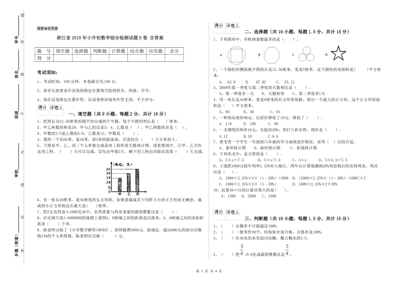 浙江省2019年小升初数学综合检测试题D卷 含答案.doc_第1页