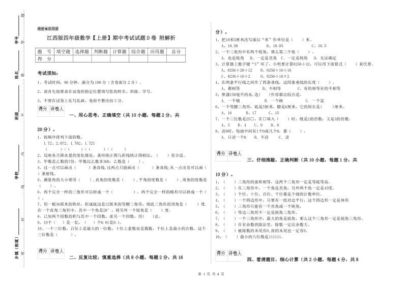 江西版四年级数学【上册】期中考试试题D卷 附解析.doc_第1页