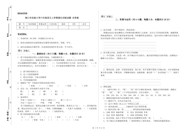 海口市实验小学六年级语文上学期强化训练试题 含答案.doc_第1页