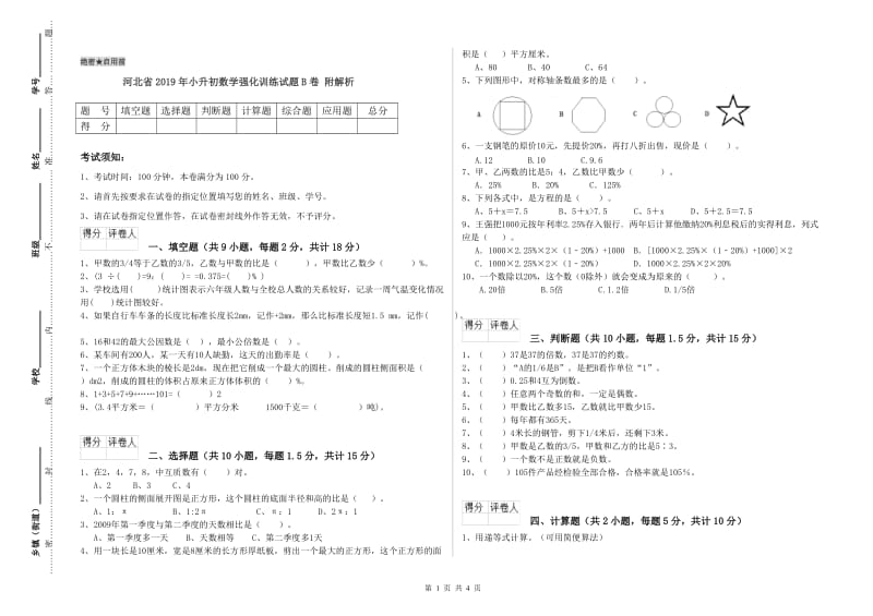 河北省2019年小升初数学强化训练试题B卷 附解析.doc_第1页