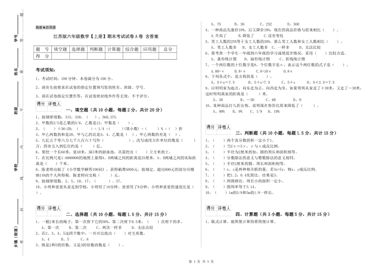 江苏版六年级数学【上册】期末考试试卷A卷 含答案.doc_第1页