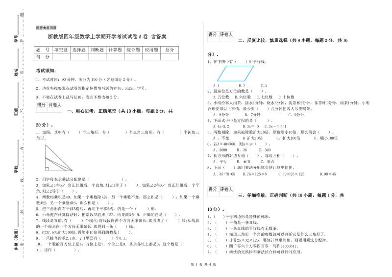 浙教版四年级数学上学期开学考试试卷A卷 含答案.doc_第1页