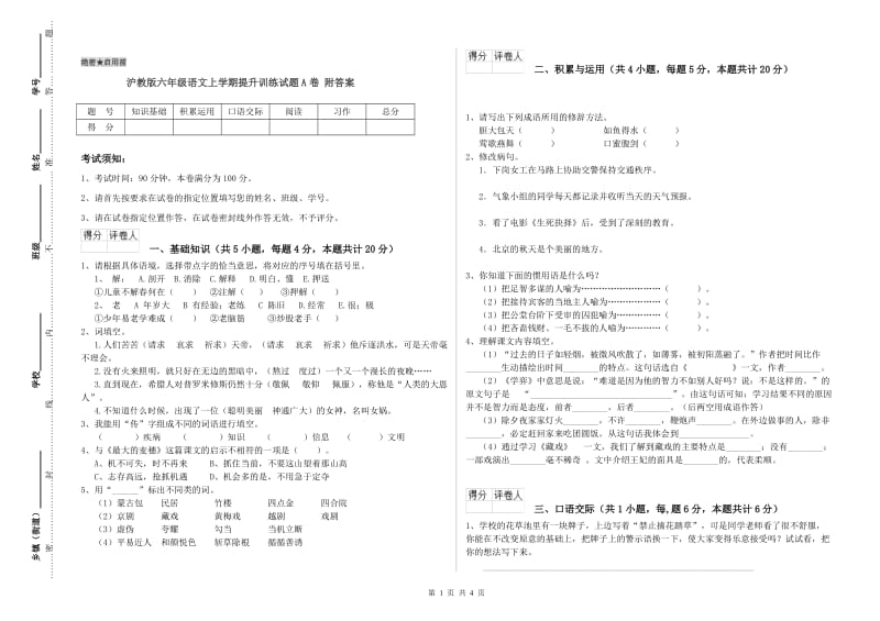 沪教版六年级语文上学期提升训练试题A卷 附答案.doc_第1页