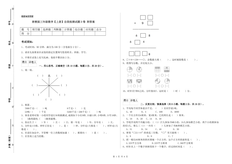 浙教版三年级数学【上册】自我检测试题D卷 附答案.doc_第1页