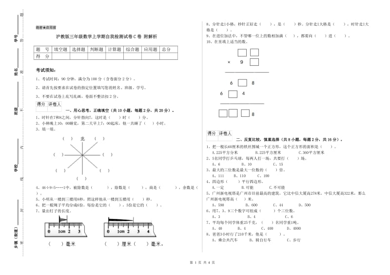 沪教版三年级数学上学期自我检测试卷C卷 附解析.doc_第1页