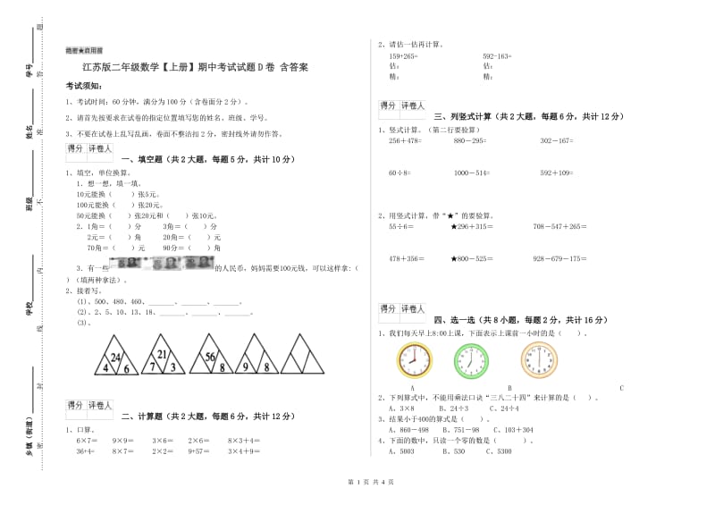 江苏版二年级数学【上册】期中考试试题D卷 含答案.doc_第1页