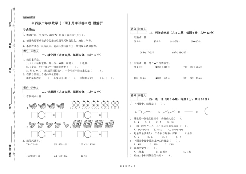 江西版二年级数学【下册】月考试卷B卷 附解析.doc_第1页