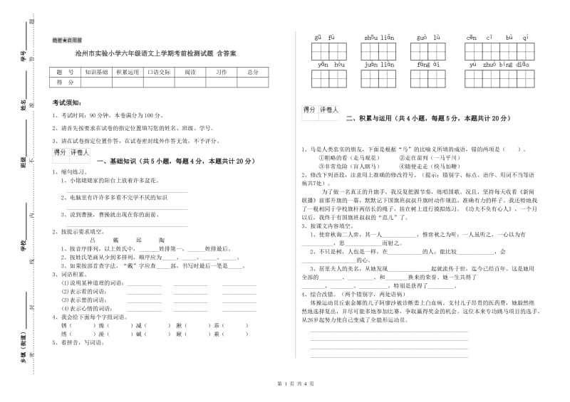 沧州市实验小学六年级语文上学期考前检测试题 含答案.doc_第1页