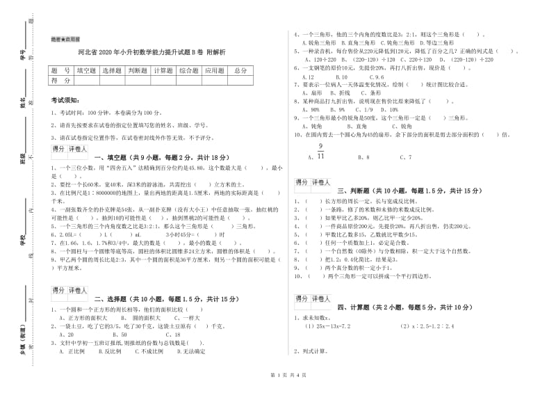 河北省2020年小升初数学能力提升试题B卷 附解析.doc_第1页