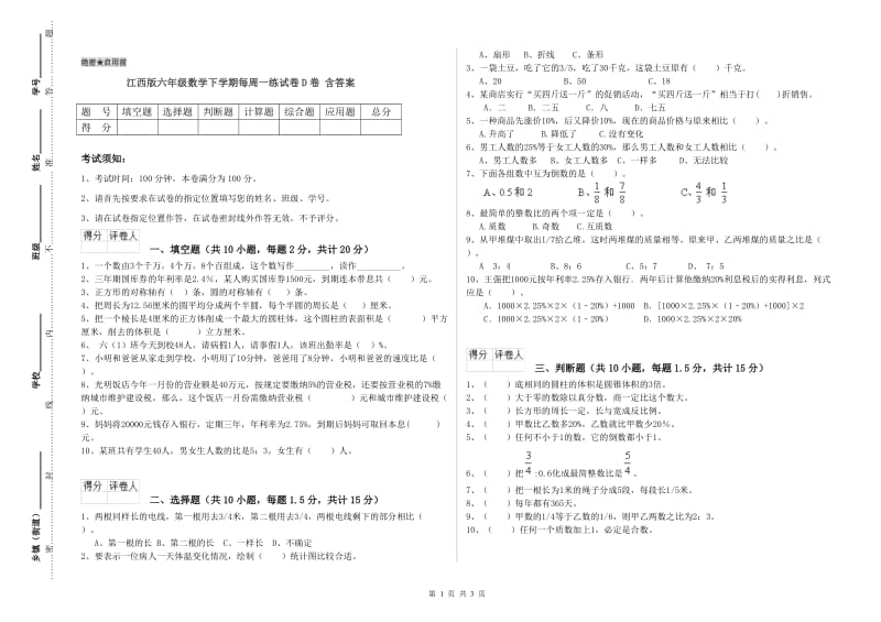 江西版六年级数学下学期每周一练试卷D卷 含答案.doc_第1页