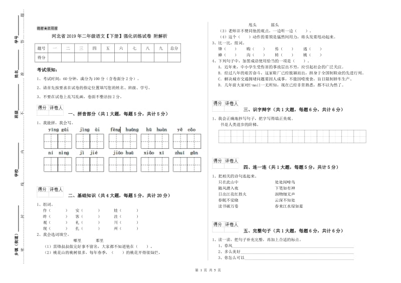 河北省2019年二年级语文【下册】强化训练试卷 附解析.doc_第1页