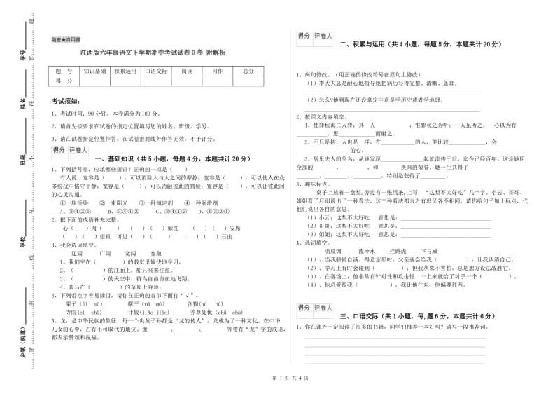 江西版六年级语文下学期期中考试试卷D卷 附解析.doc_第1页