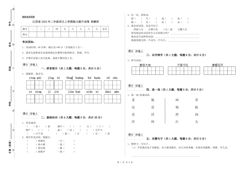 江西省2020年二年级语文上学期能力提升试卷 附解析.doc_第1页