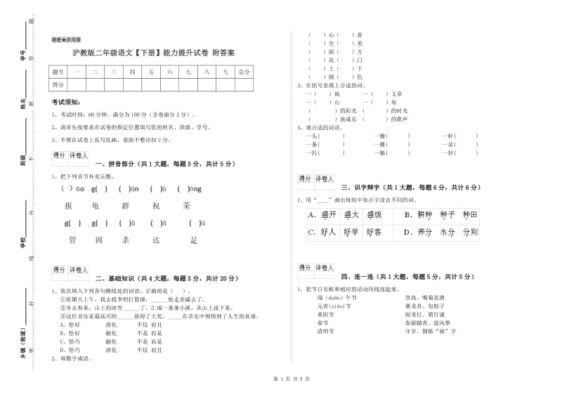 沪教版二年级语文【下册】能力提升试卷 附答案.doc_第1页