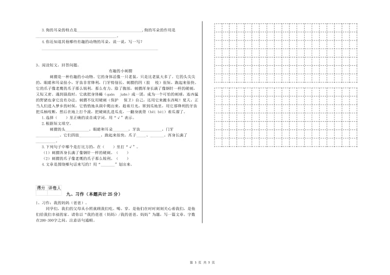 沪教版二年级语文【下册】能力提升试卷 附答案.doc_第3页