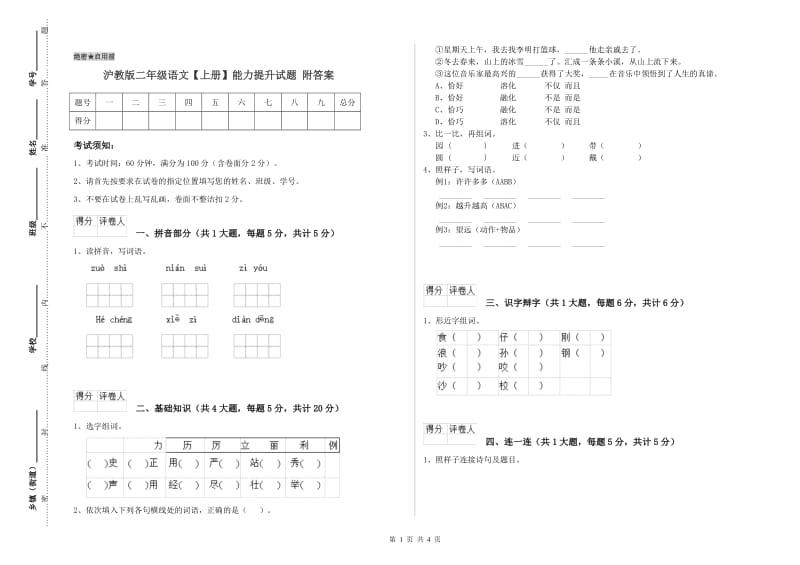 沪教版二年级语文【上册】能力提升试题 附答案.doc_第1页