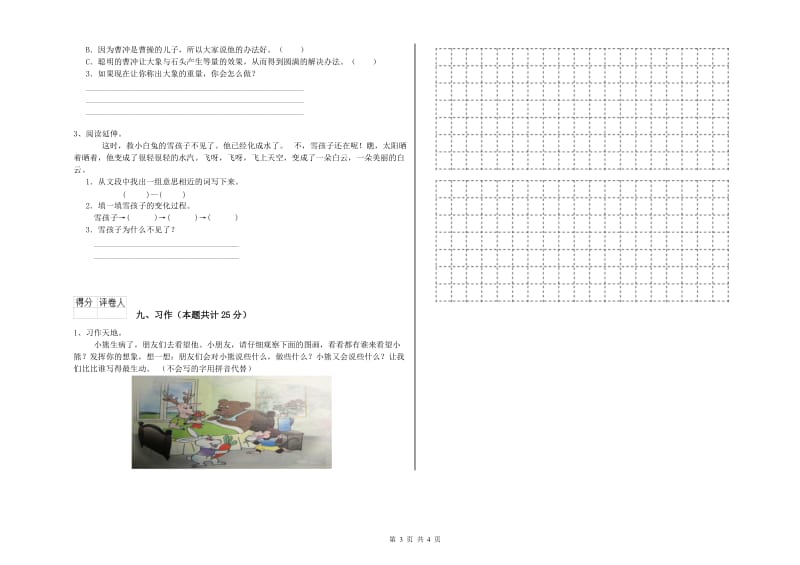 沪教版二年级语文【上册】能力提升试题 附答案.doc_第3页