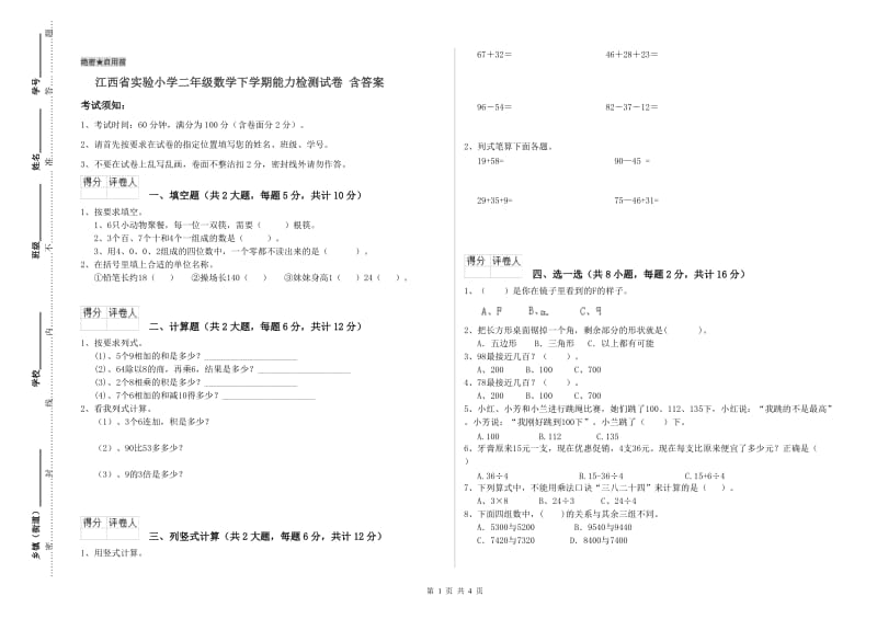 江西省实验小学二年级数学下学期能力检测试卷 含答案.doc_第1页