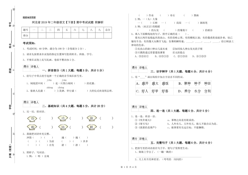 河北省2019年二年级语文【下册】期中考试试题 附解析.doc_第1页