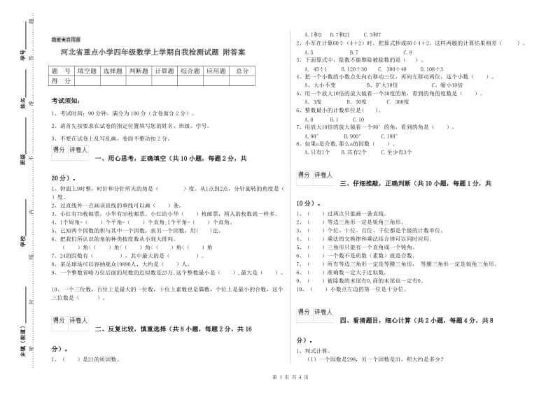 河北省重点小学四年级数学上学期自我检测试题 附答案.doc_第1页